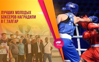 Лучших молодых боксеров наградили в Талгаре