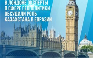 Роль Казахстана в Евразии обсудили эксперты в Лондоне