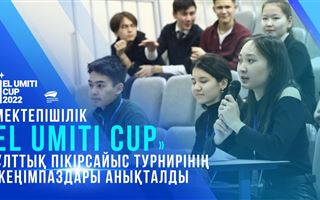 Мектепішілік «EL UMITI CUP» ұлттық пікірсайыс турнирінің жеңімпаздары анықталды