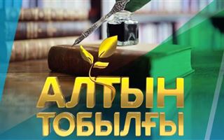В Астане пройдет церемония награждения победителей Республиканского литературного конкурса «Алтын тобылғы»