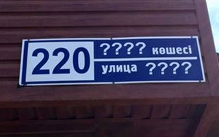 "Устаревшие названия": сколько миллионов тратится на переименование улиц в Казахстане