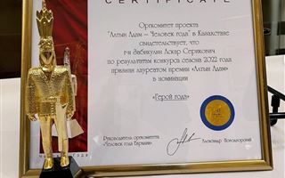 Премии "Алтын Адам" в номинации "Герой года" удостоен пожарный Аскар Забикулин 
