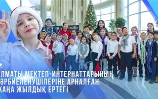 Алматы мектеп-интернаттарының тәрбиеленушілеріне арналған жаңа жылдық ертегі