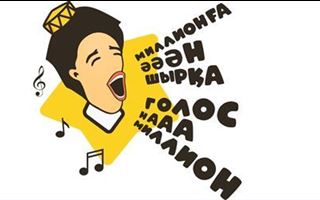 В Алматы стартует народный вокальный конкурс «Голос на миллион»
