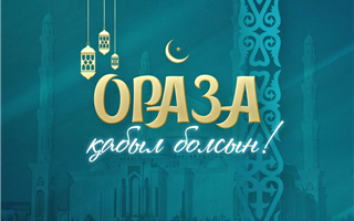 Токаев поздравил казахстанцев с началом месяца Рамазан