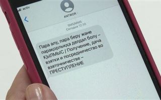 Антикоррупционная служба в Шымкенте рассылает СМС-ки госслужащим