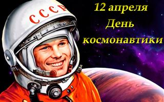 Поздравления на Всемирный день авиации и космонавтики