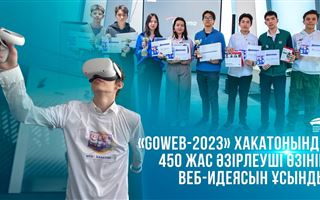 «GOWEB-2023» хакатонында 450 жас әзірлеуші өзінің веб-идеясын ұсынды