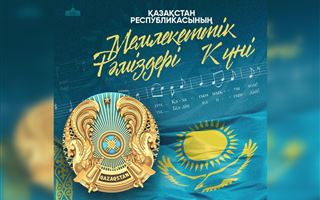 Касым-Жомарт Токаев поздравил казахстанцев с Днем государственных символов