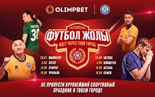 Фестиваль "Футбол жолы" отправляется в тур по Казахстану