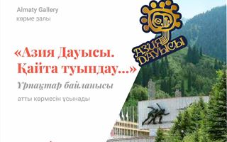 В Алматы открылась выставка «Азия Дауысы. Возрождение…»