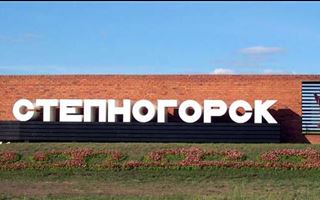 Правительство Казахстана выделит 107 млрд тенге на развитие Степногорска