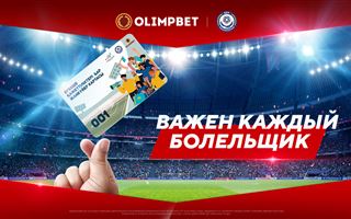 Карту болельщика презентовали Казахстанская федерация футбола и Olimpbet
