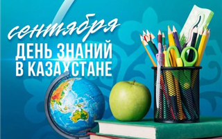 С началом учебного года поздравили казахстанских школьников в Фонде Нурсултана Назарбаева