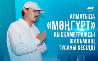 Презентация короткометражного фильма «Мангурт», снятого при поддержке Фонда Нурсултана Назарбаева, состоялась в кинозале кафе «Кино»