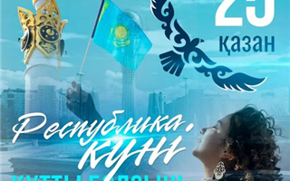 В Фонде Нурсултана Назарбаева поздравили казахстанцев с Днём Республики