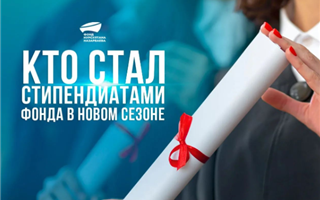 Кто стал новыми стипендиатами Фонда Нурсултана Назарбаева