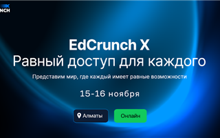 Юбилейная конференция «EdCrunch X – Равный доступ для каждого» пройдет в Алматы