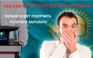 Что будет, если без знания казахского нельзя будет получить зарплату и услугу - обзор казпрессы