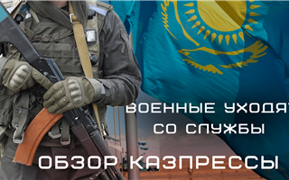 Военные уходят со службы в Казахстане, кто будет защищать страну: о чем пишет казпресса