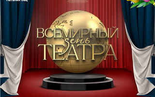 Театр для детей и юношества Казахстана имени Наталии Сац поздравил казахстанцев со Всемирным днём театра