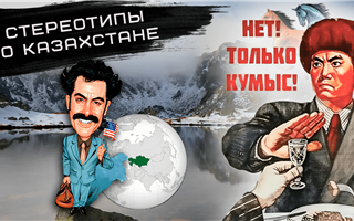 Стереотипы о Казахстане: как выглядит страна глазами иностранцев