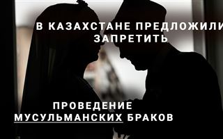 Запретить проведение мусульманских браков предложили в Казахстане - обзор казпрессы