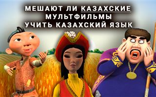 «Философские и неинтересные» - мешают ли отечественные мультфильмы детям учить казахский - казпресса