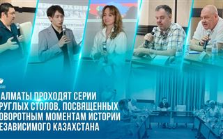 В Алматы проходят серии круглых столов, посвященных поворотным моментам истории независимого Казахстана