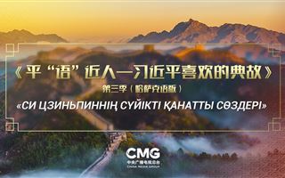 Главные СМИ Казахстана показывают третий сезон «Любимых крылатых выражений Си Цзиньпина» на казахском языке
