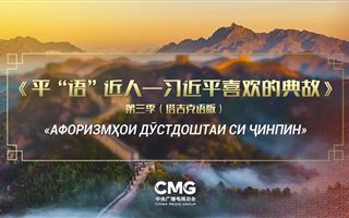 Главные СМИ Таджикистана показывают третий сезон «Любимых крылатых выражений Си Цзиньпина» на таджикском языке