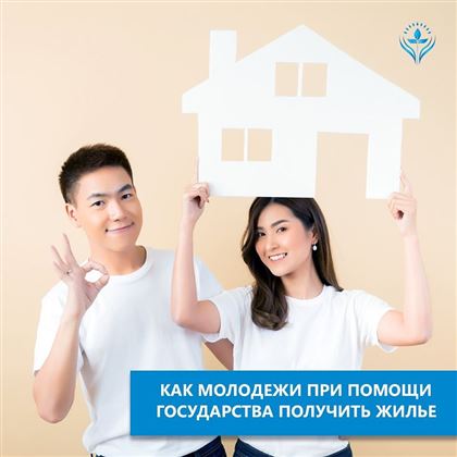 Фонд Первого Президента проведет вебинар для молодежи на тему «Государственные программы приобретения жилья молодежью»