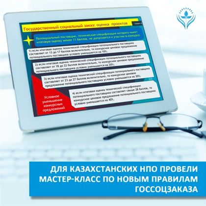 Для казахстанских НПО провели мастер-класс по новым правилам госсоцзаказа