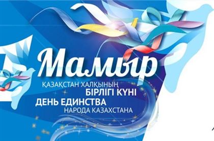 День единства народа Казахстана в Нур-Султане отметят в режиме онлайн