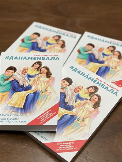 Дана Орманбаева выпустила книгу о воспитании и детях нового поколения