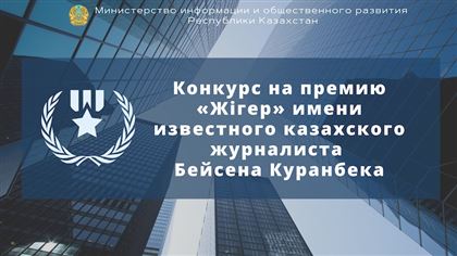 МИОР РК объявил о старте конкурса на премию «Жігер» имени известного казахского журналиста Бейсена Куранбека