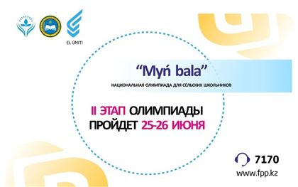 ІІ этап Национальной олимпиады для сельских школьников "Myń bala" пройдет 25-26 июня 2020 года