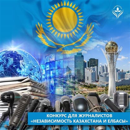 Фонд Первого Президента Казахстана объявил конкурс для журналистов