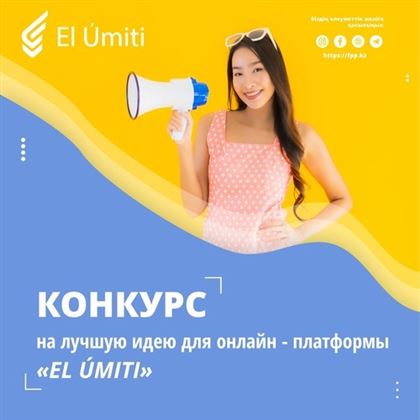 Стартует конкурс на выбор лучшей идеи для онлайн - платформы «EL ÚMITI»