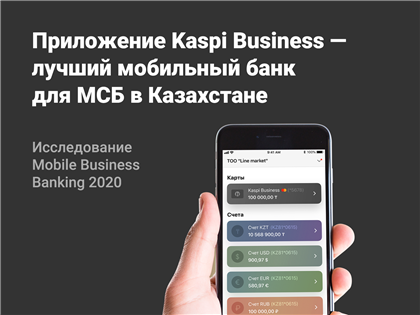 Kaspi Business - лучший мобильный банк для МСБ по оценке экспертов