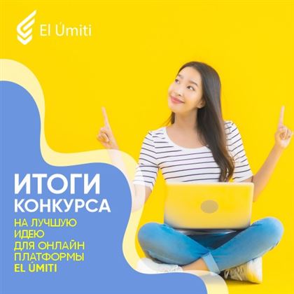 Итоги конкурса на лучшую идею для развивающей онлайн платформы El Úmiti