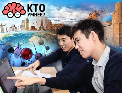 Завершается прием заявок на онлайн-турнир «Кто умнее?» от Фонда развития государственного языка при Фонде Нурсултана Назарбаева