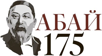 Как празднуют 175-летие Абая по всему миру