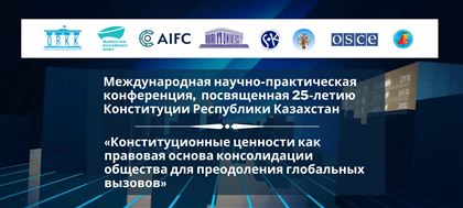 Казахстанские и зарубежные учёные-правоведы обсудят роль Конституции Казахстана в развитии общества