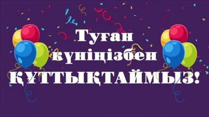 С днем рождения мужчине на казахском языке картинки