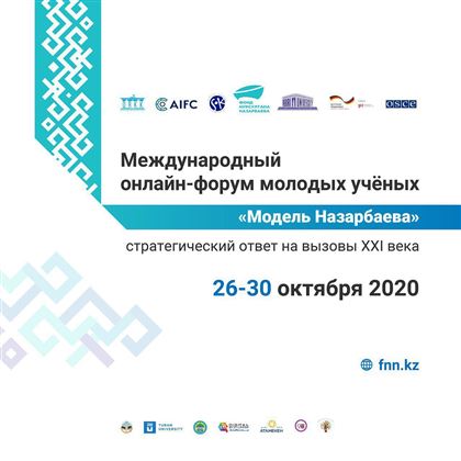 26 октября стартует международный онлайн-форум молодых учёных «Модель Назарбаева» 