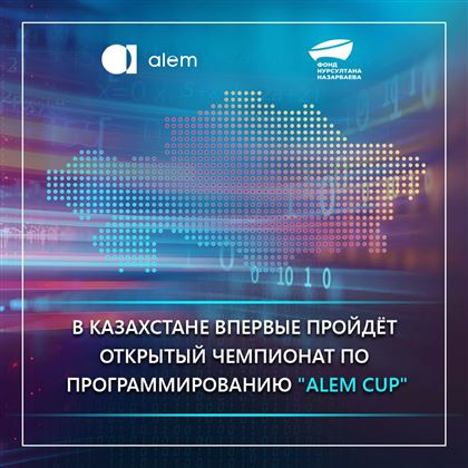 В Казахстане впервые пройдёт открытый чемпионат по программированию "Аlem cup"