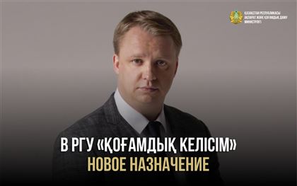 Константин Харламов назначен заместителем директора РГУ «Қоғамдық келісім»