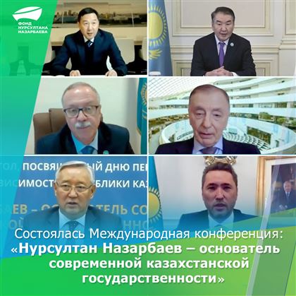 «Нурсултан Назарбаев – основатель современной казахстанской государственности»: состоялось заседание Международного круглого стола