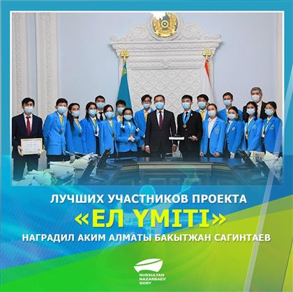 Аким Алматы Бакытжан Сагинтаев наградил победителей проекта «Ел Үміті»
